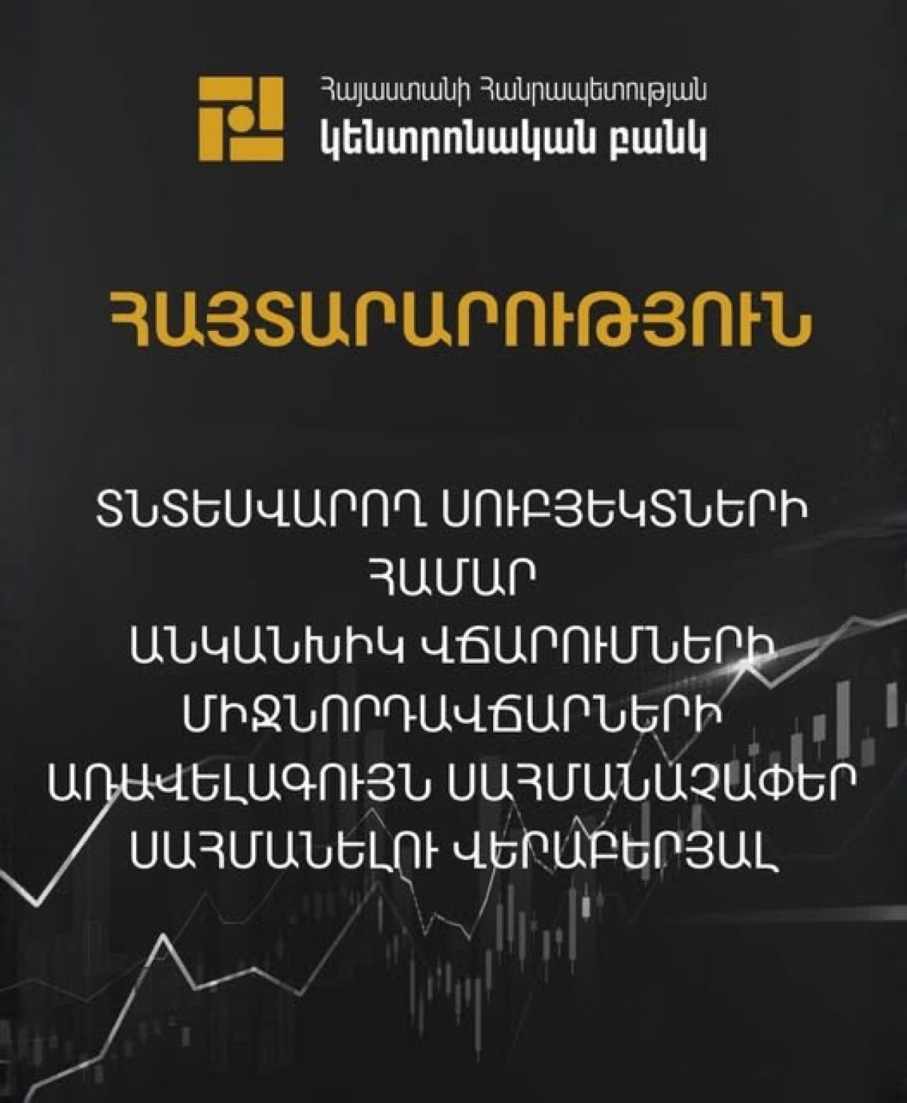 ԿԲ  խորհուրդը  որոշ տնտեսվարողների համար սահմանել է անկանխիկ վճարումների միջնորդավճարների առավելագույն սահմանաչափեր