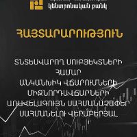 ԿԲ  խորհուրդը  որոշ տնտեսվարողների համար սահմանել է անկանխիկ վճարումների միջնորդավճարների առավելագույն սահմանաչափեր