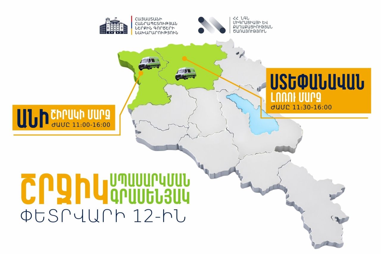 ՆԳՆ շրջիկ սպասարկման գրասենյակները ծառայություններ կմատուցեն Շիրակի և Լոռու մարզերում