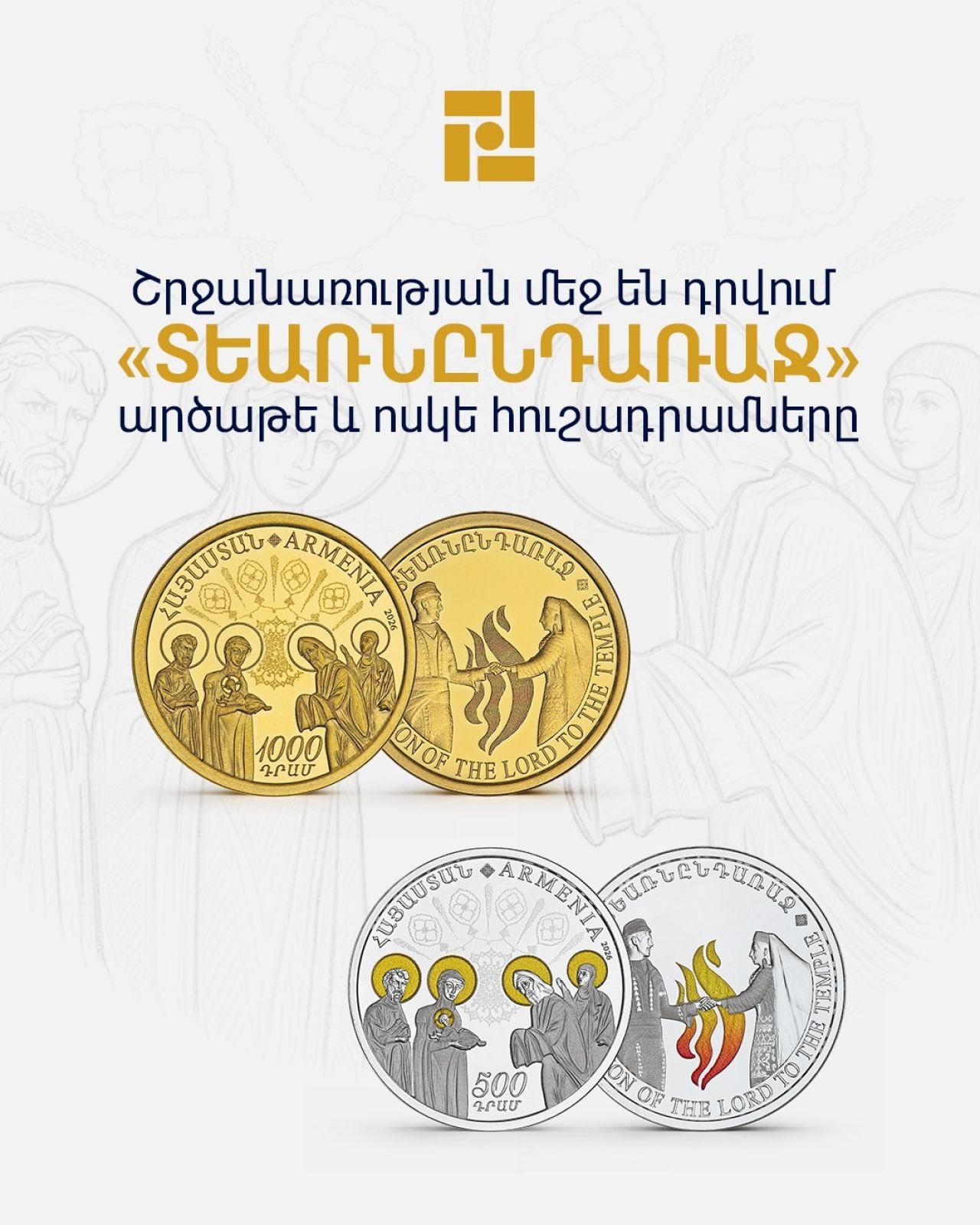 Շրջանառության մեջ են դրվում «Տեառնընդառաջ» արծաթե և ոսկե հուշադրամները