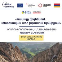 «Կանայք բիզնեսում․ Տնտեսական աճի խթանում Սյունիքում» ծրագրի շրջանակում մեկնարկում է երկրորդ շրջափուլի  հայտերի ընդունումը
