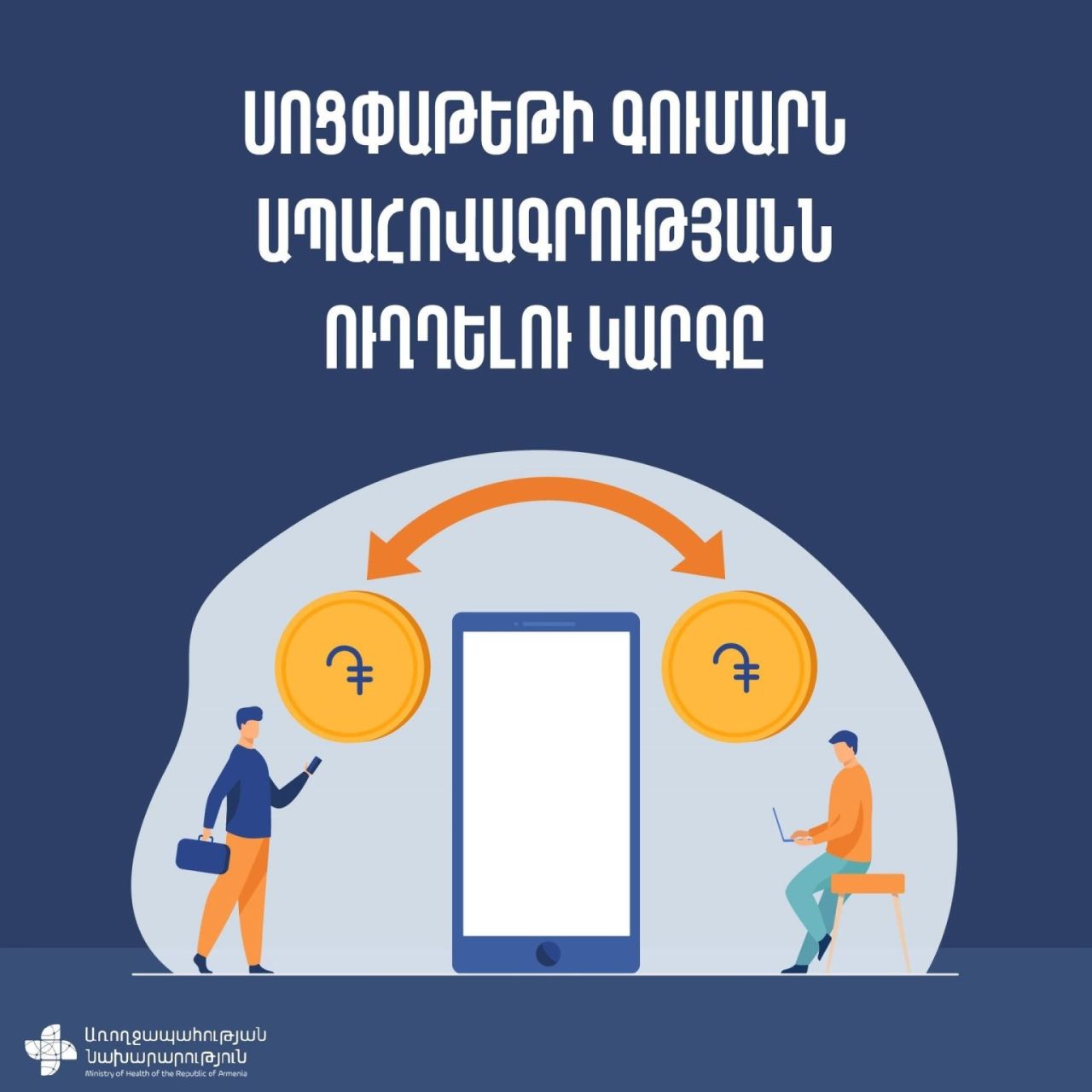 Պարզաբանում սոցիալական փաթեթի շահառուների համար