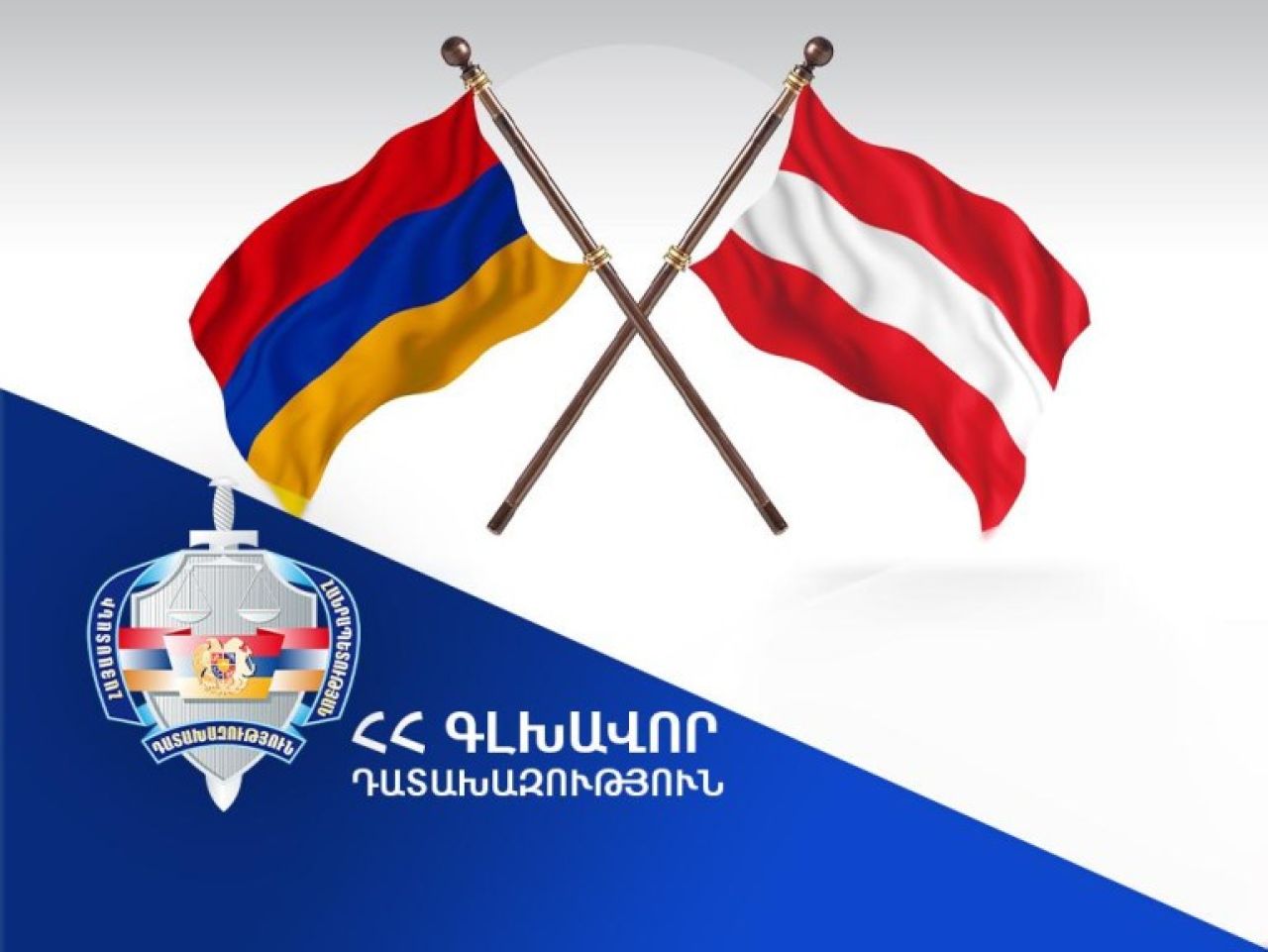 Բնակարանային գողություններ կատարելու համար մեղադրվող անձը հանձնվել է Ավստրիայի իրավասու մարմիններին