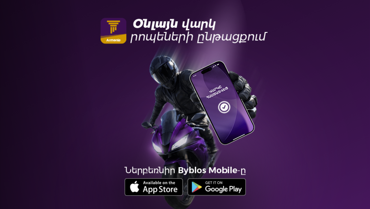 Օնլայն վարկ՝ Byblos Mobile-ով․ Մինչև 10 մլն դրամ՝ մի քանի րոպեում
