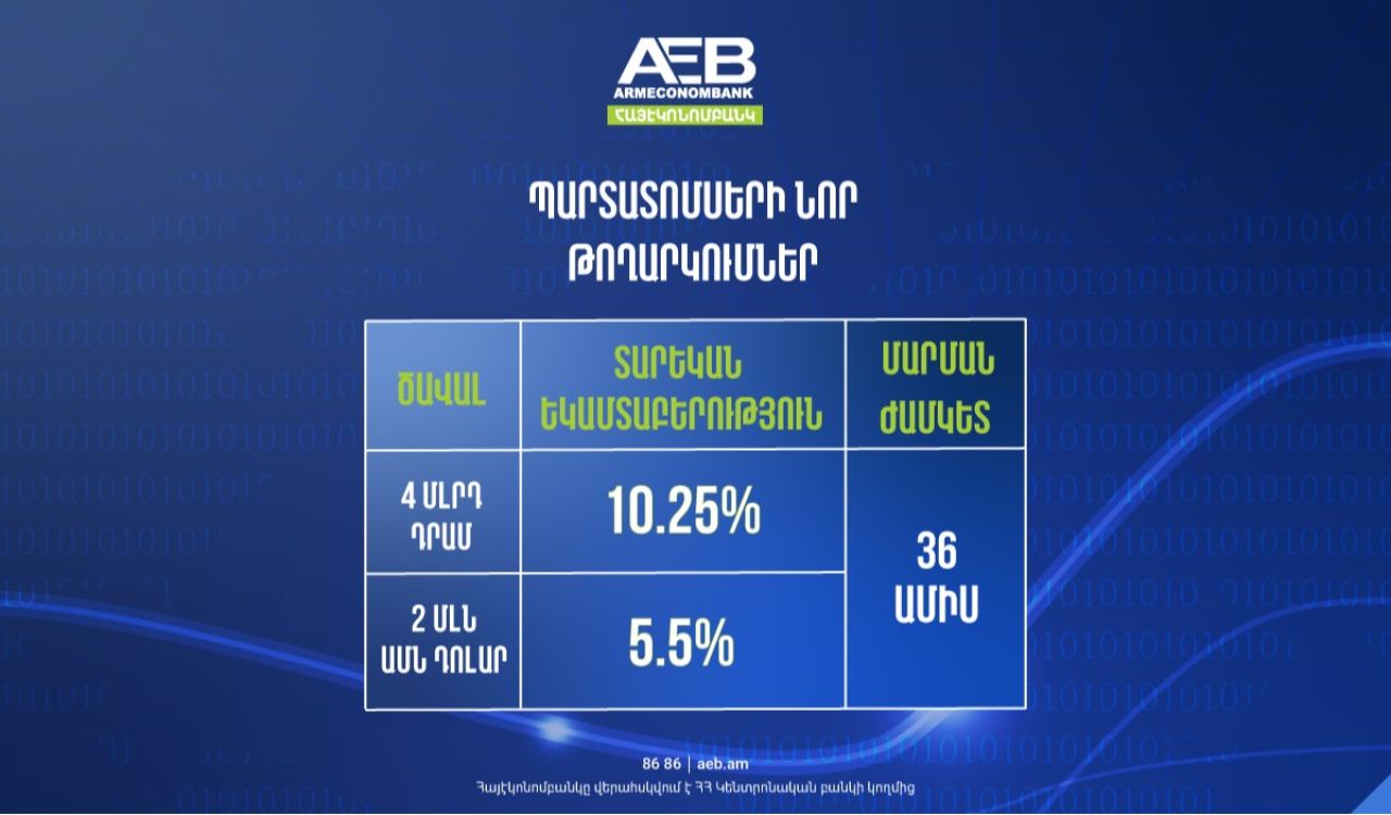 Հայէկոնոմբանկը կտեղաբաշխի դոլարային և դրամային պարտատոմսերի հերթական տրանշերը