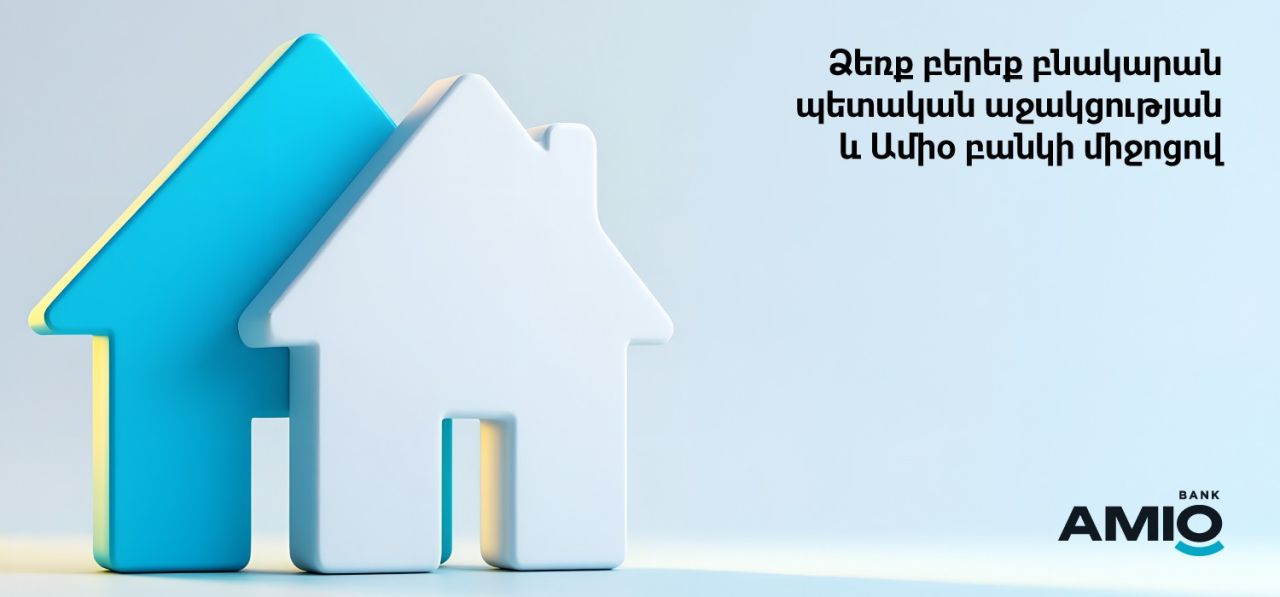 Ամիօ բանկը` բնակարանի ձեռքբերման աջակից