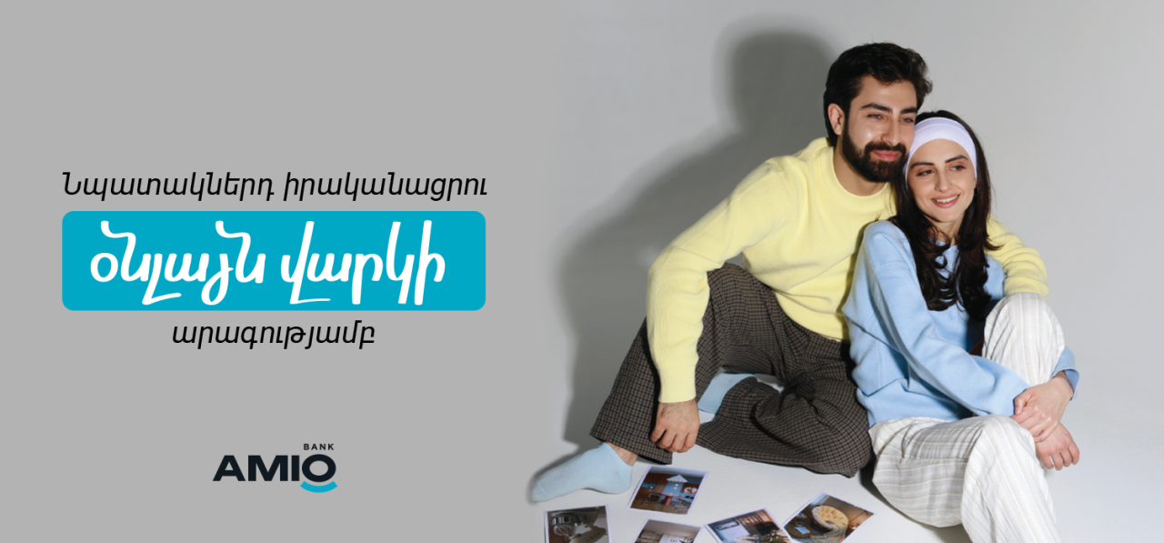 Ցածր տոկոսադրույքով օնլայն վարկ մի քանի րոպեում