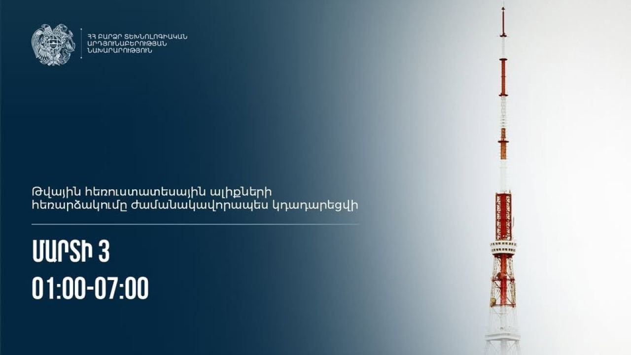 Թվային հեռուստատեսային ալիքների հեռարձակումը ժամանակավորապես կդադարեցվի