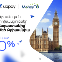 UBPay-ը և MoneyTO-ն մեկնարկում են դրամական փոխանցումներ Հայաստանից դեպի Մեծ Բրիտանիա
