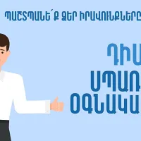 Թվային հարթակ՝ սպառողների բողոքների համար