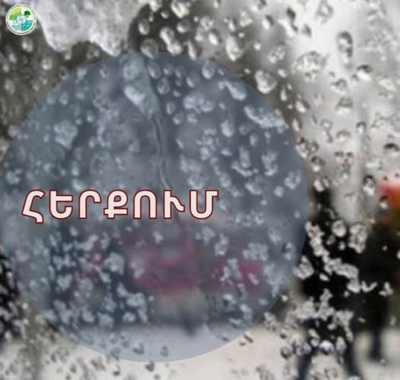 Լրատվամիջոցներում «թթվային թունավոր անձրևների հետ» կապված տեղեկատվությունը կեղծ է