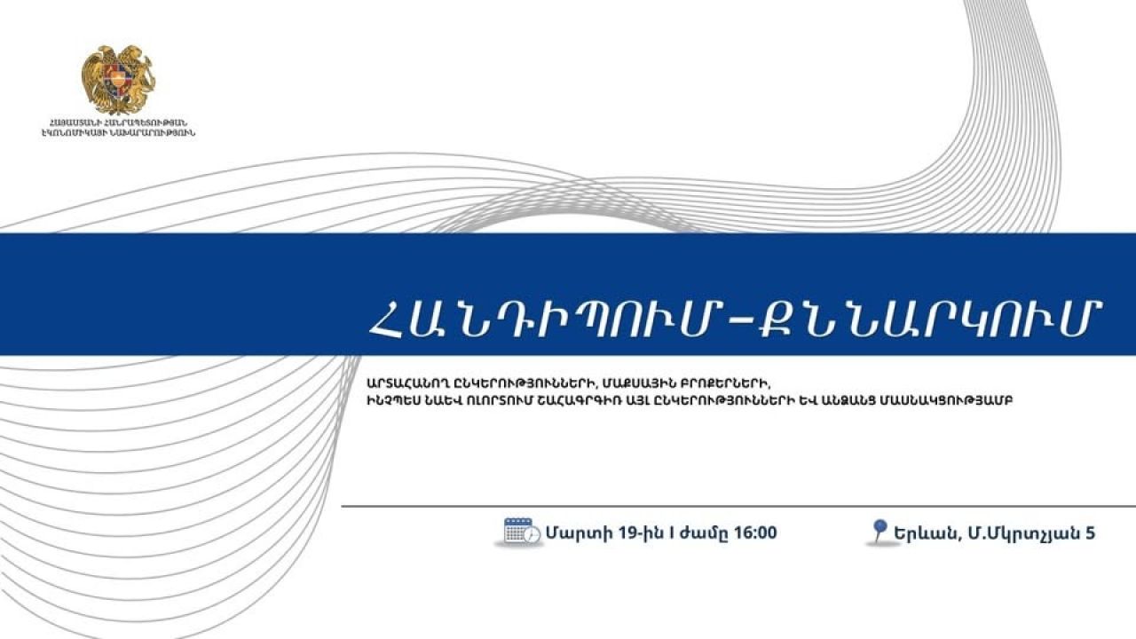 Քննարկում՝ նվիրված հսկվող և երկակի նշանակության ապրանքների արտահանման և մաքսային ձևակերպումներին