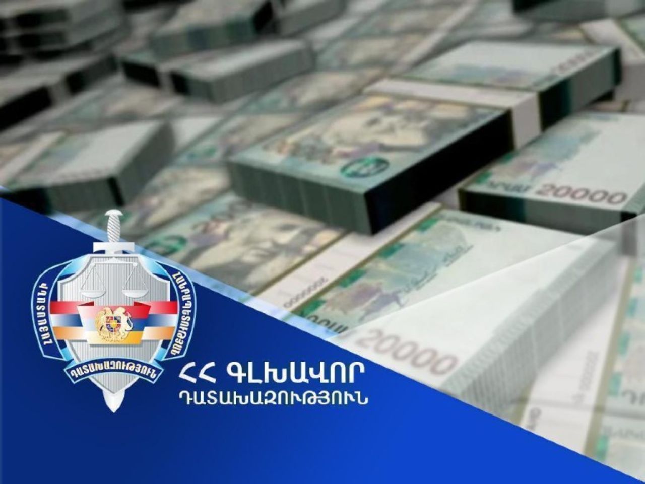 2018-25 թվականներին ՀՀ-ին է վերադարձվել 773 միլիոն դոլարի գույք և դրամական միջոց. Գլխավոր դատախազություն