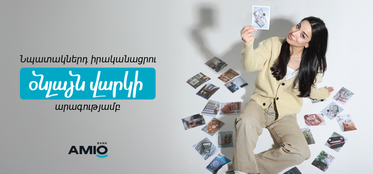 Ցանկալի գնումներն՝ առանց երկար սպասելու.Ամիօ բանկ