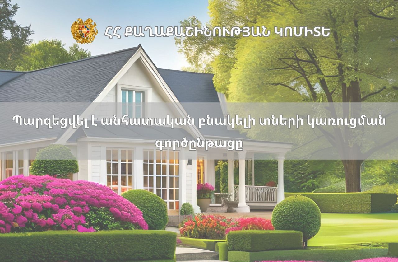 Պարզեցվել է անհատական բնակելի տների կառուցման գործընթացը