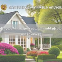 Պարզեցվել է անհատական բնակելի տների կառուցման գործընթացը
