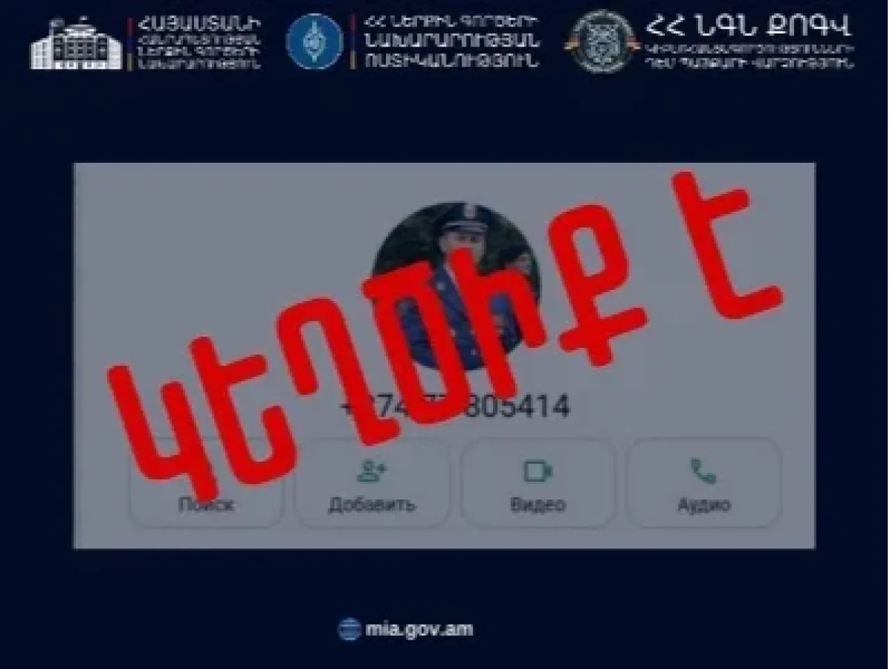 ՆԳՆ ոստիկանությունը հորդորում է զգոն լինել․ շարունակում են շրջանառվել կեղծ օգտահաշիվներ