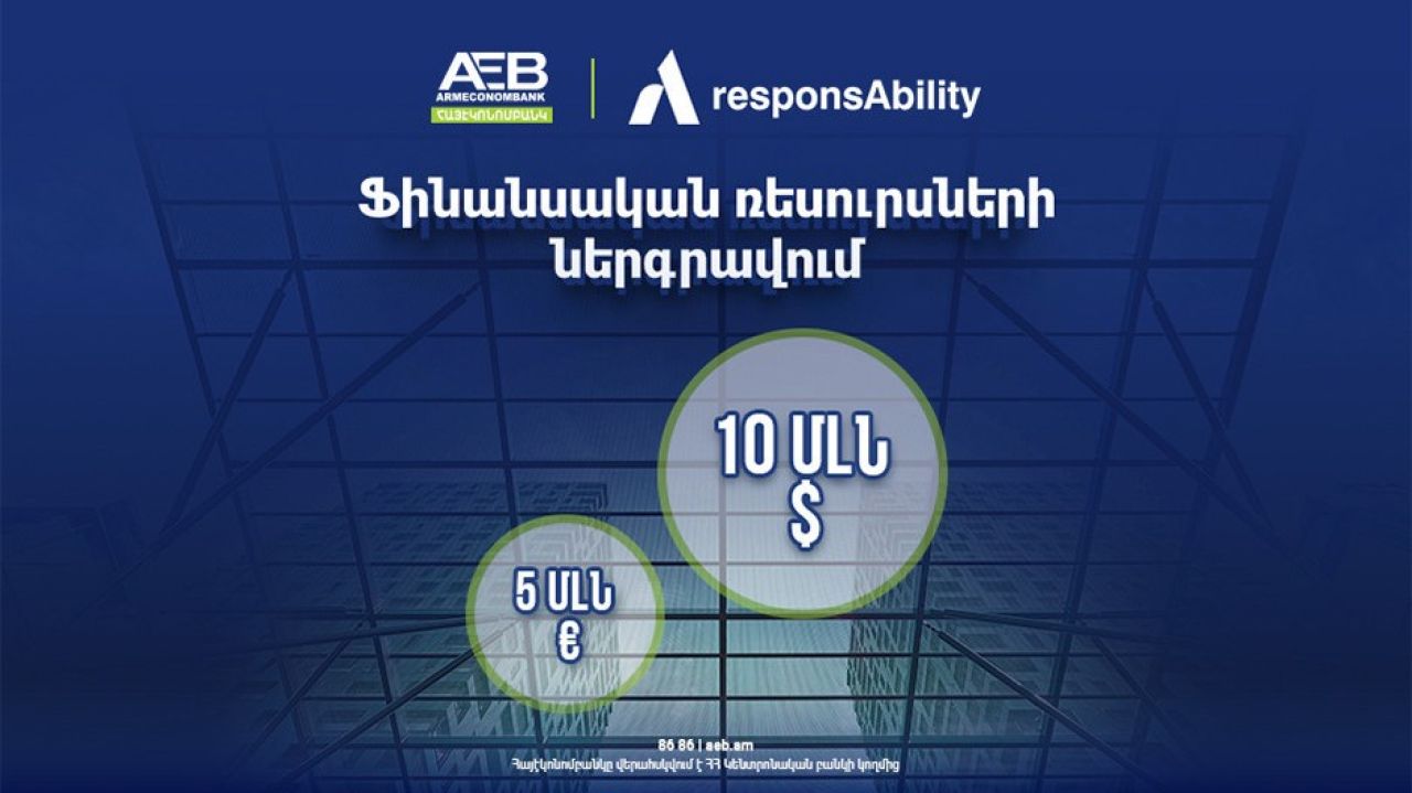 Հայէկոնոմբանկը 10 մլն դոլար և 5 մլն եվրո է ներգրավել շվեյցարական responsAbility-ից