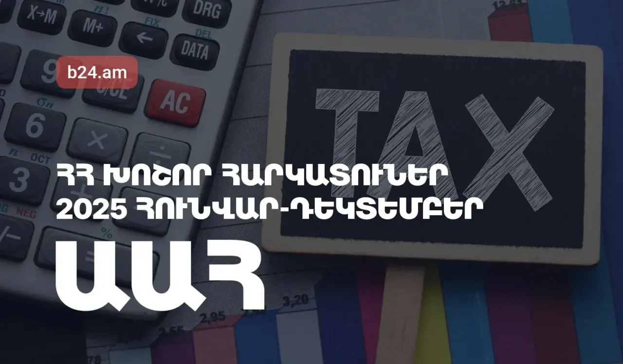 ՀՀ խոշոր հարկատուներ. Ավելացված արժեքի հարկ՝ 2025թ.