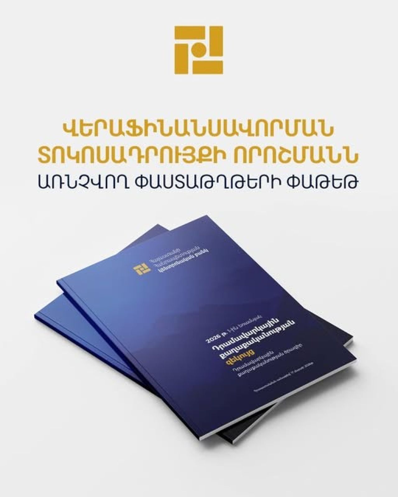 Հրապարակվել է Վերաֆինանսավորման տոկոսադրույքի որոշմանն առնչվող փաստաթղթերի փաթեթը