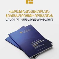 Հրապարակվել է Վերաֆինանսավորման տոկոսադրույքի որոշմանն առնչվող փաստաթղթերի փաթեթը
