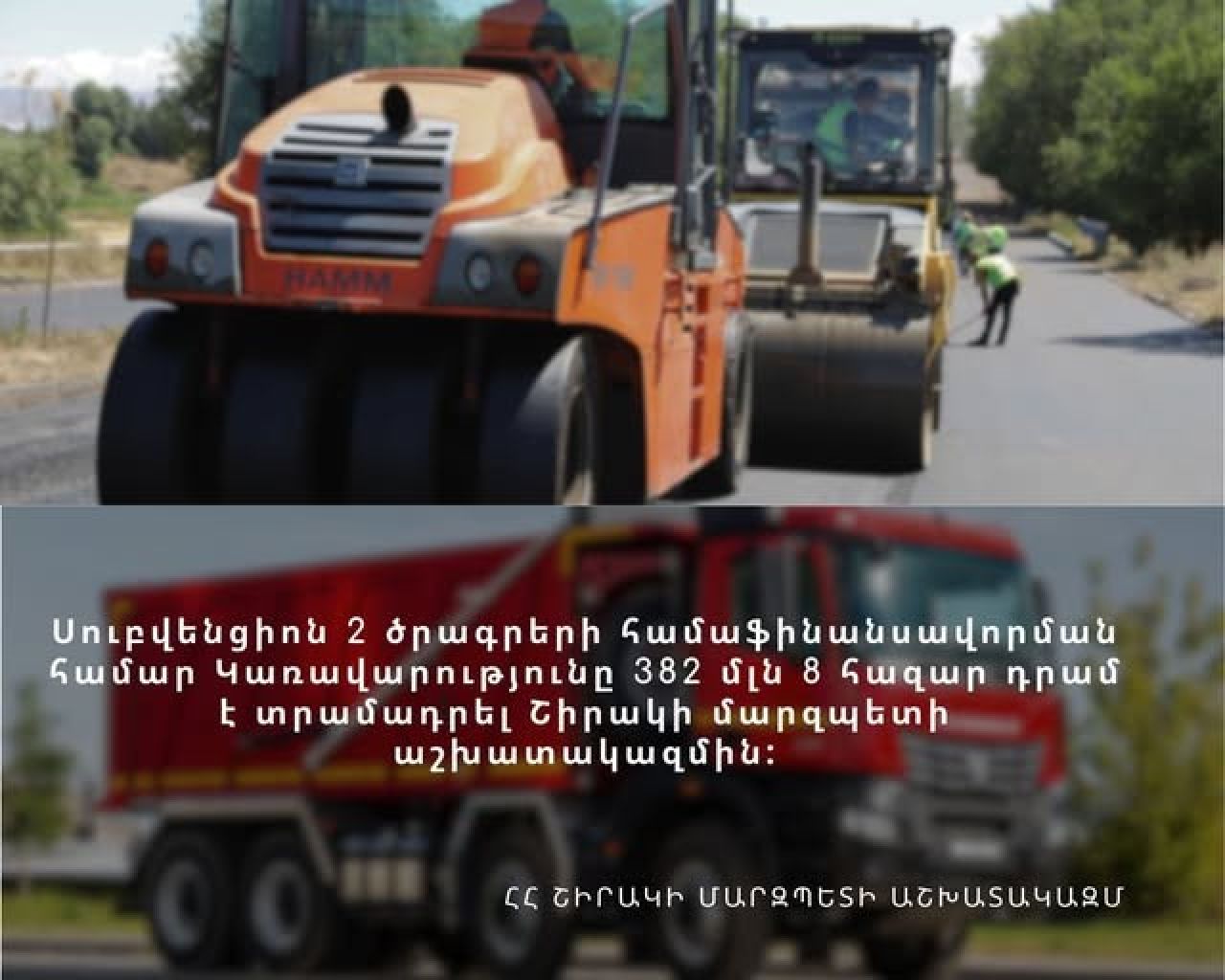 382 մլն 8 հազար դրամ՝ Գյումրի համայնքում սուբվենցիոն 2 ծրագրերի համար