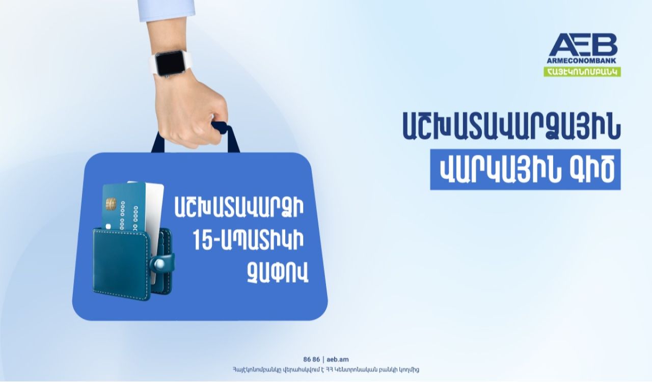 Ստացե՛ք աշխատավարձ Հայէկոնոմբանկի քարտով՝ օգտվելով վարկային գծի առավելություններից