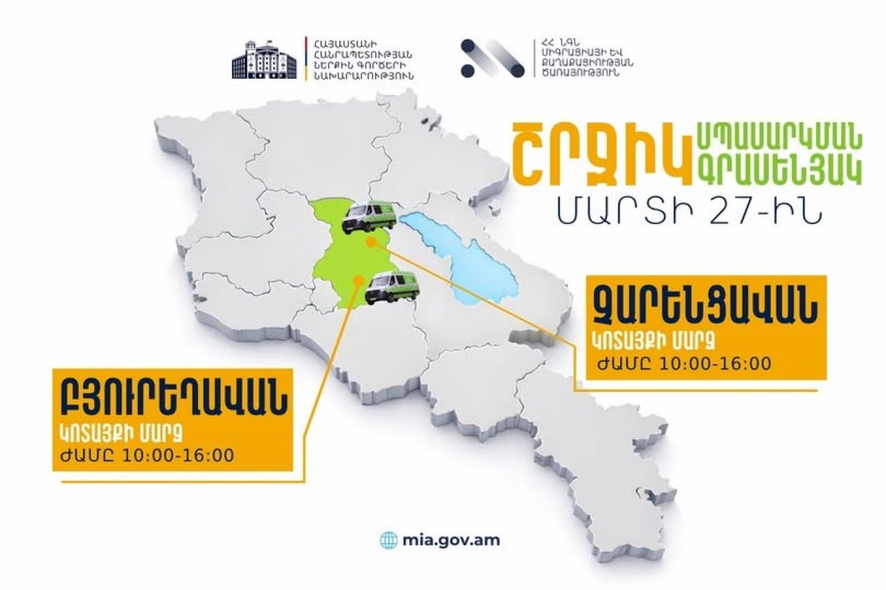 ՆԳՆ շրջիկ սպասարկման գրասենյակները ծառայություններ կմատուցեն Կոտայքի մարզում