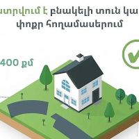 Ավելի քան 45,000 փոքր հողամասի սեփականատերեր տուն կառուցելու հնարավորություն են ստանում