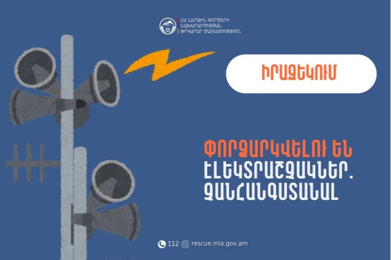 Կապան քաղաքի մի շարք հասցեներում փորձարկվելու են էլեկտրական շչակներ