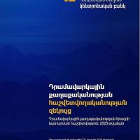Հրապարակվել է 2025 թվականի դրամավարկային քաղաքականության հաշվետվողականության զեկույցը