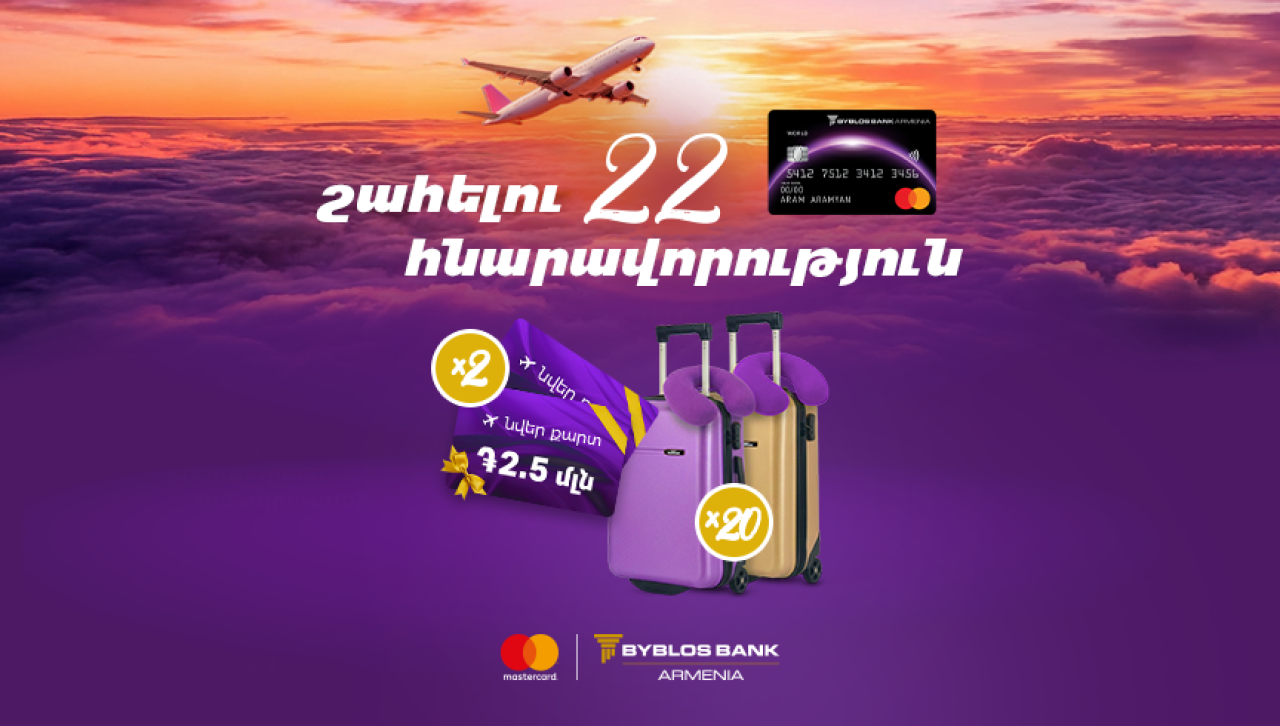 Բիբլոս Բանկ Արմենիան մեկնարկել է նոր արշավ  հատուկ Mastercard World քարտապանների համար