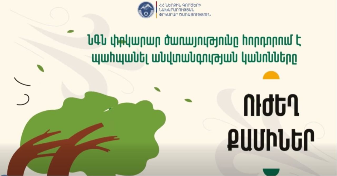 Եղե՛ք զգոն, սպասվում է քամու ուժգնացում․ մանրամասնում է Լևոն Ազիզյանը