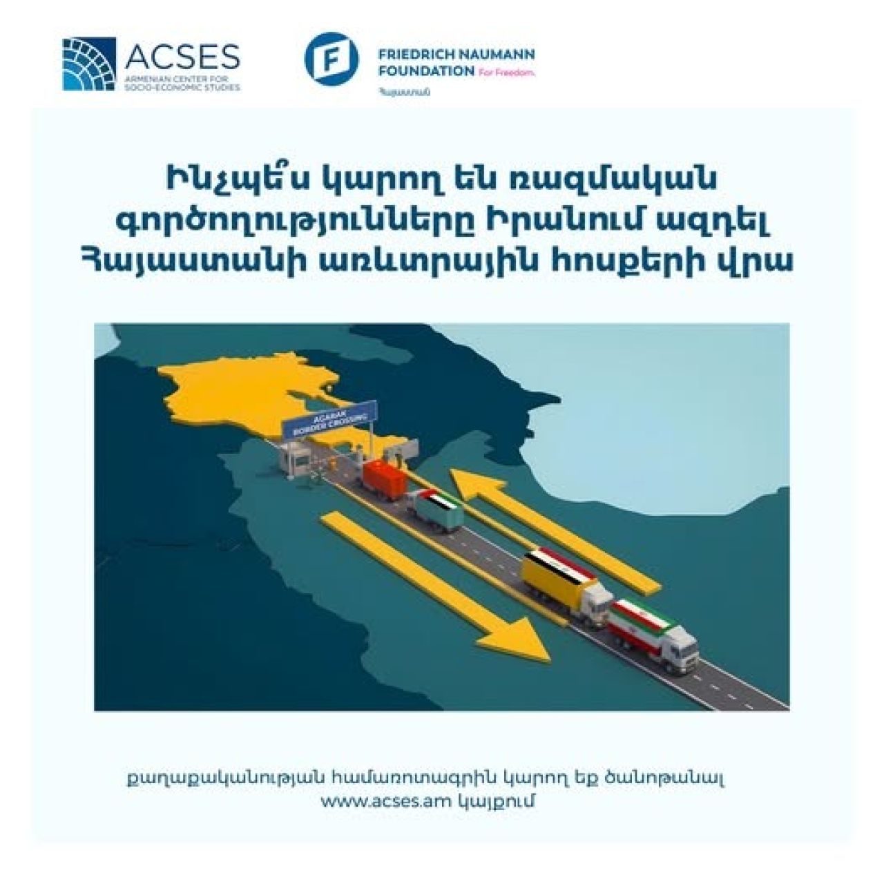 ACSES. Ինչպե՞ս կարող են ռազմական գործողությունները Իրանում ազդել Հայաստանի առևտրային հոսքերի վրա