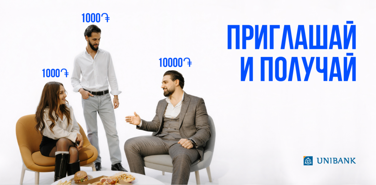 Юнибанк запустил реферальную акцию «Приглашай друзей и получай бонусы»