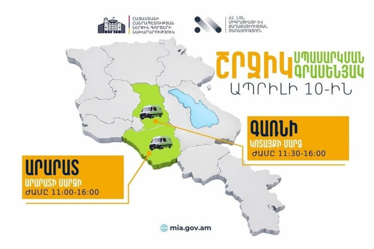 Այսօր ՆԳՆ շրջիկ սպասարկման գրասենյակները ծառայություններ կմատուցեն Կոտայքի մարզում