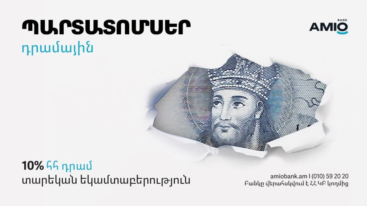 Ամիօ բանկը թողարկում եւ տեղաբաշխում է դրամային պարտատոմսեր