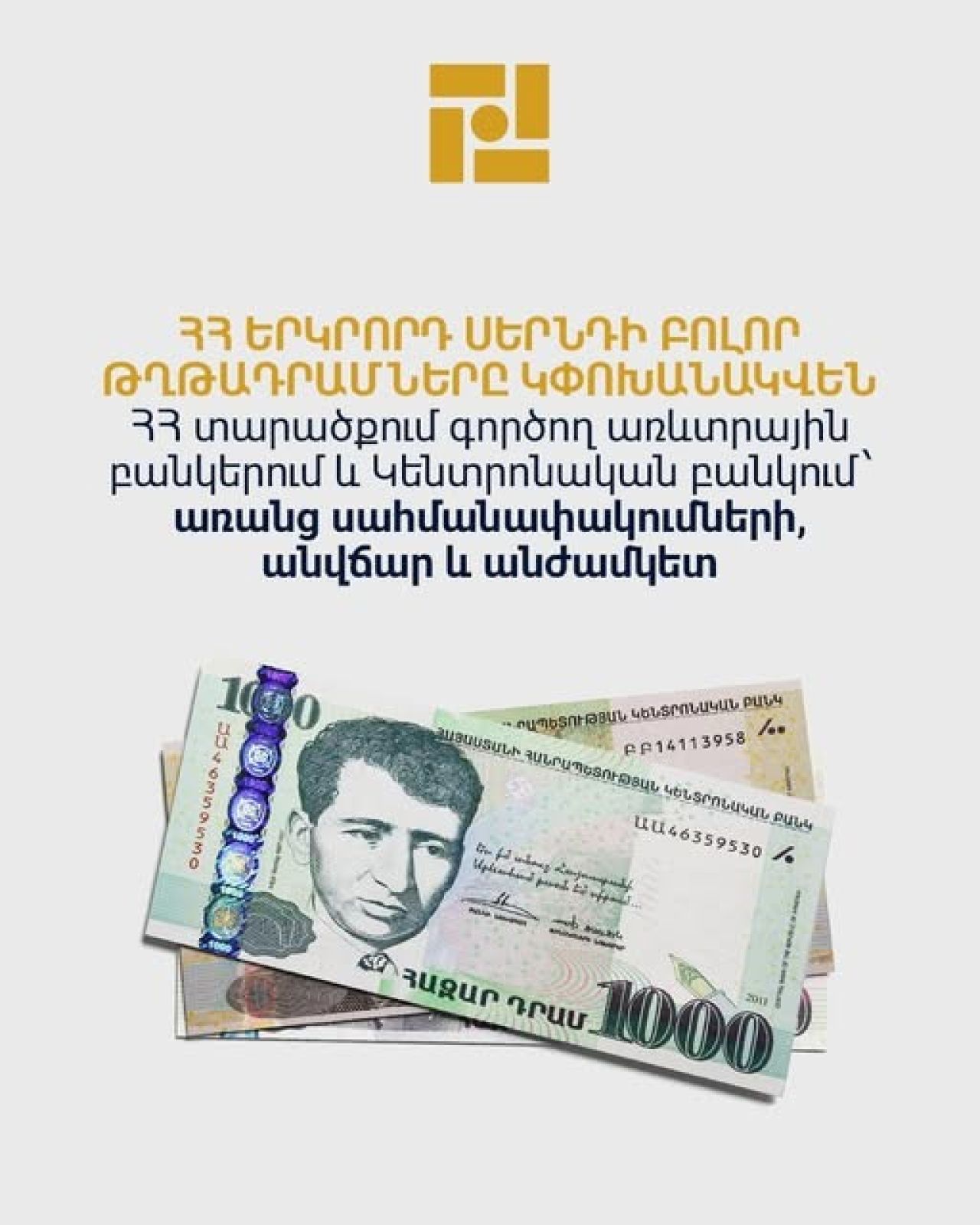 ՀՀ կենտրոնական բանկը հիշեցնում է