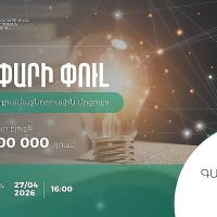 Դրամաշնորհային մրցույթ՝ «Գաղափարից մինչև բիզնես» ծրագրի շրջանակում