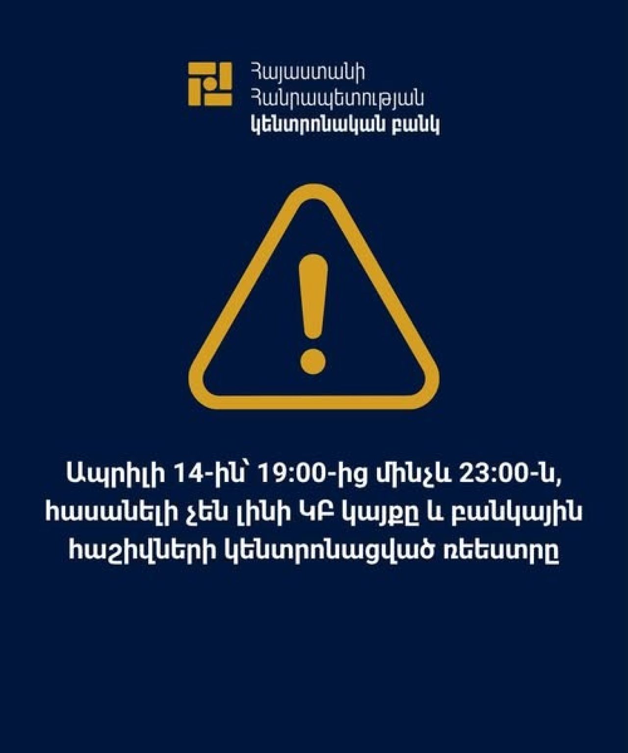 ԿԲ-ն տեղեկացնում է․ապրիլի 14-ին՝ ժամը 19:00-ից մինչև 23:00-ը հնարավոր է ժամանակավորապես անհասանելի լինեն մի շարք ծառայություններ
