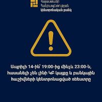 ԿԲ-ն տեղեկացնում է․ապրիլի 14-ին՝ ժամը 19:00-ից մինչև 23:00-ը հնարավոր է ժամանակավորապես անհասանելի լինեն մի շարք ծառայություններ