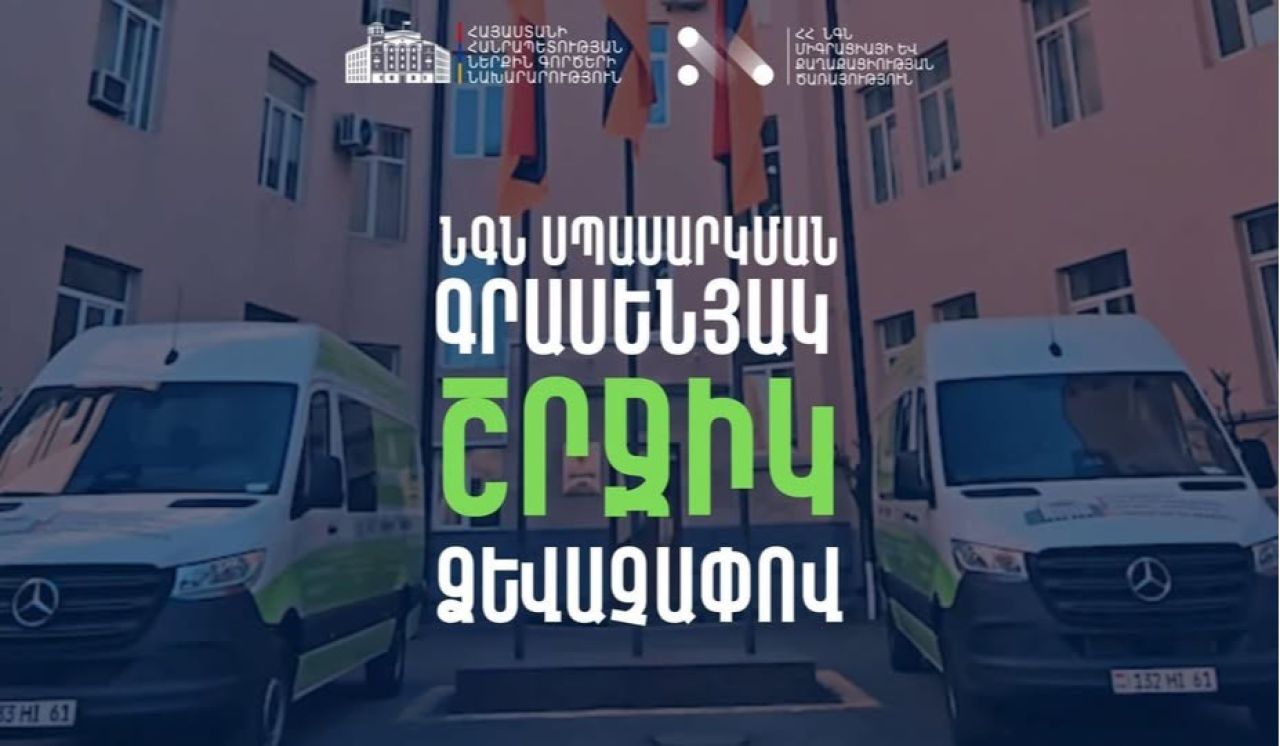 ՆԳՆ շրջիկ սպասարկման գրասենյակը ծառայություններ կմատուցի Վարդենիս համայնքում