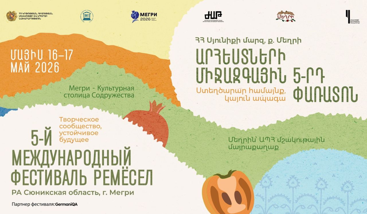 «Մեղրին` ԱՊՀ մշակութային մայրաքաղաք» ծրագրի շրջանակում կանցկացվի Արհեստների միջազգային փառատոն