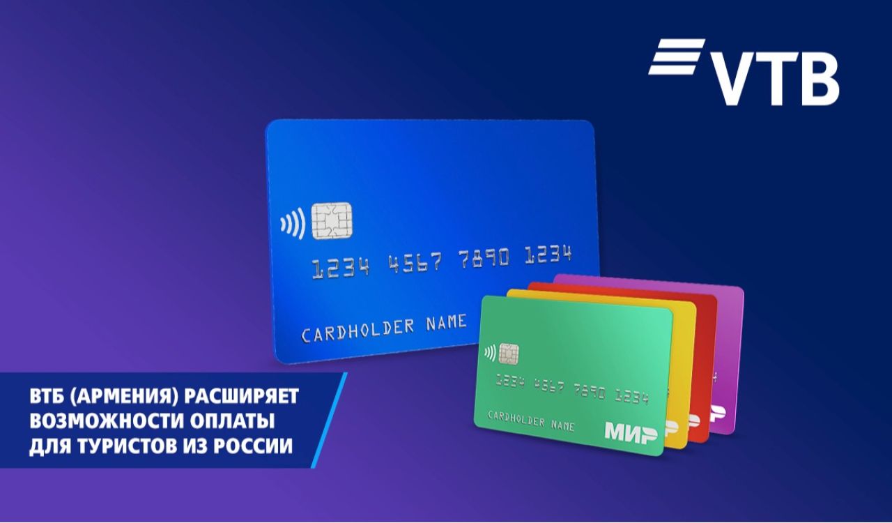 ВТБ (Армения) расширяет возможности оплаты для туристов из России