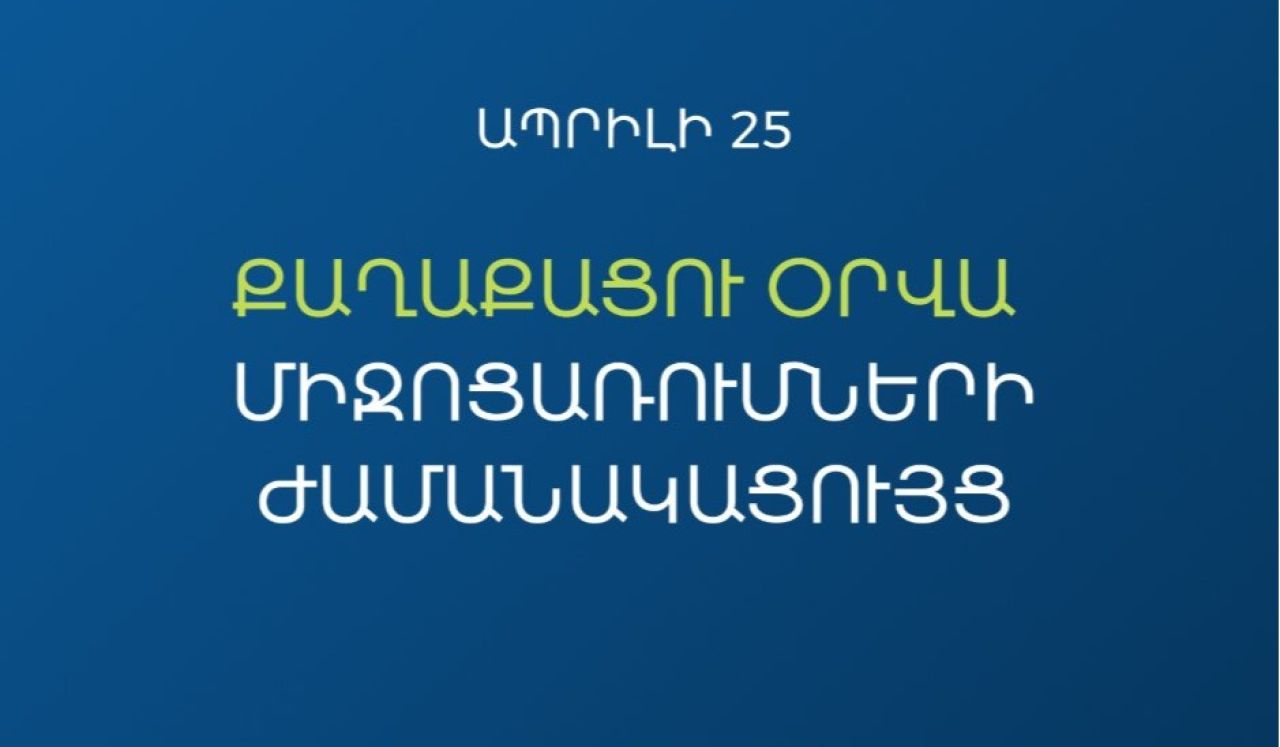 Քաղաքացու օրվա միջոցառումները կանցկացվեն «Մենք ենք մեր պետությունը» խորագրով