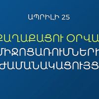 Քաղաքացու օրվա միջոցառումները կանցկացվեն «Մենք ենք մեր պետությունը» խորագրով