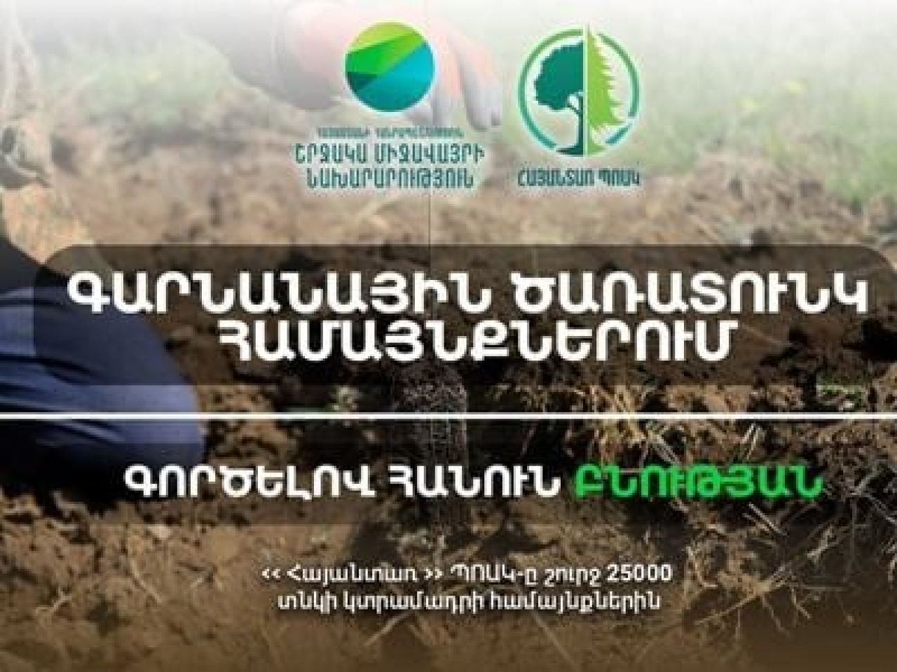 Երկրի օրվա շրջանակում՝ մարզերում ծառատնկման լայնածավալ ծրագիր կիրականացվի. շուրջ 25000 տնկիներ կբաշխվեն. ՇՄՆ