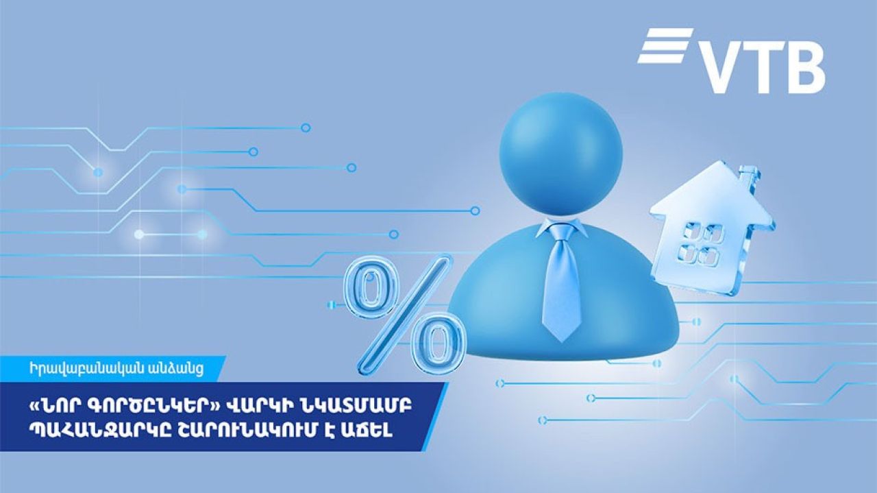 «Նոր գործընկեր» վարկի նկատմամբ պահանջարկը ՎՏԲ-Հայաստան Բանկի հաճախորդների շրջանում շարունակում է աճել