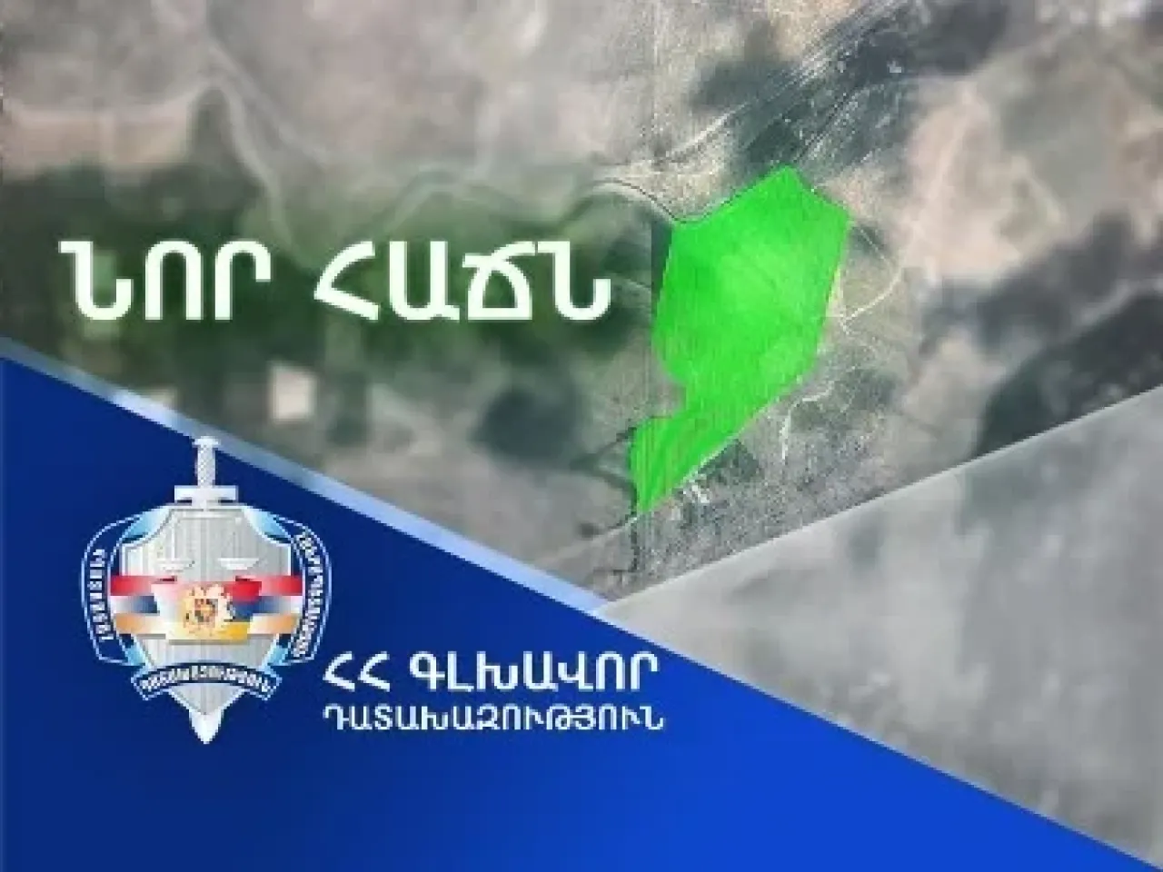 ՀՀ իրավունքն է գրանցվել Քանաքեռավան գյուղի՝ շուրջ 324 մլն դրամ շուկայական արժեքով անշարժ գույքի նկատմամբ