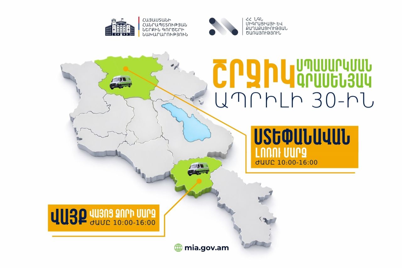 ՆԳՆ շրջիկ սպասարկման գրասենյակները ծառայություններ կմատուցեն Վայոց Ձորի և Լոռու մարզերում
